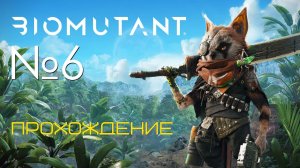 #06 Biomutant Прохождение | Свинофырк | PS5