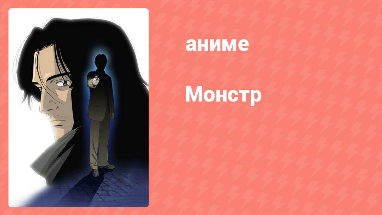 Монстр 2 серия (аниме-сериал, 2004)