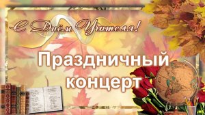 Праздничный концерт к Дню учителя