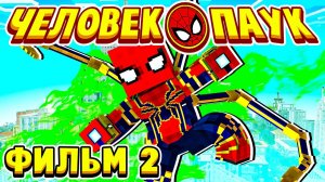 ФИЛЬМ ЧЕЛОВЕК ПАУК в МАЙНКРАФТ #2 СМЕРТЕЛЬНАЯ БИТВА!