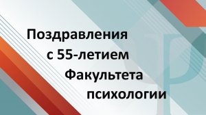 Поздравления с 55-летием Факультета психологии СПбГУ