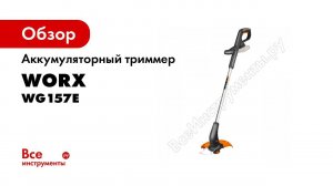 Аккумуляторный триммер WORX 1х1.5 Ач и ЗУ WG157E