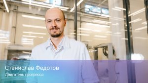 Станислав Федотов.  Двигатель прогресса