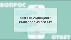 Вопрос? Ответ! (Совет обучающихся СтГАУ) Абитуриент2021