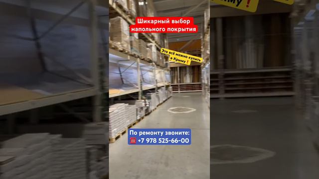 Шикарный выбор Напольного Покрытия в Крыму✅