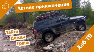 Летние приключения. Забайкальский край. Кыринский район. Лето, дождь, снег, тайга