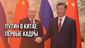 Гимн России и «Подмосковные вечера»: смотрите, как в Китае встречают президента Путина