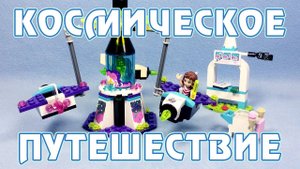 LEGO Friends Парк развлечений: Космическое путешествие - сборка и обзор набора