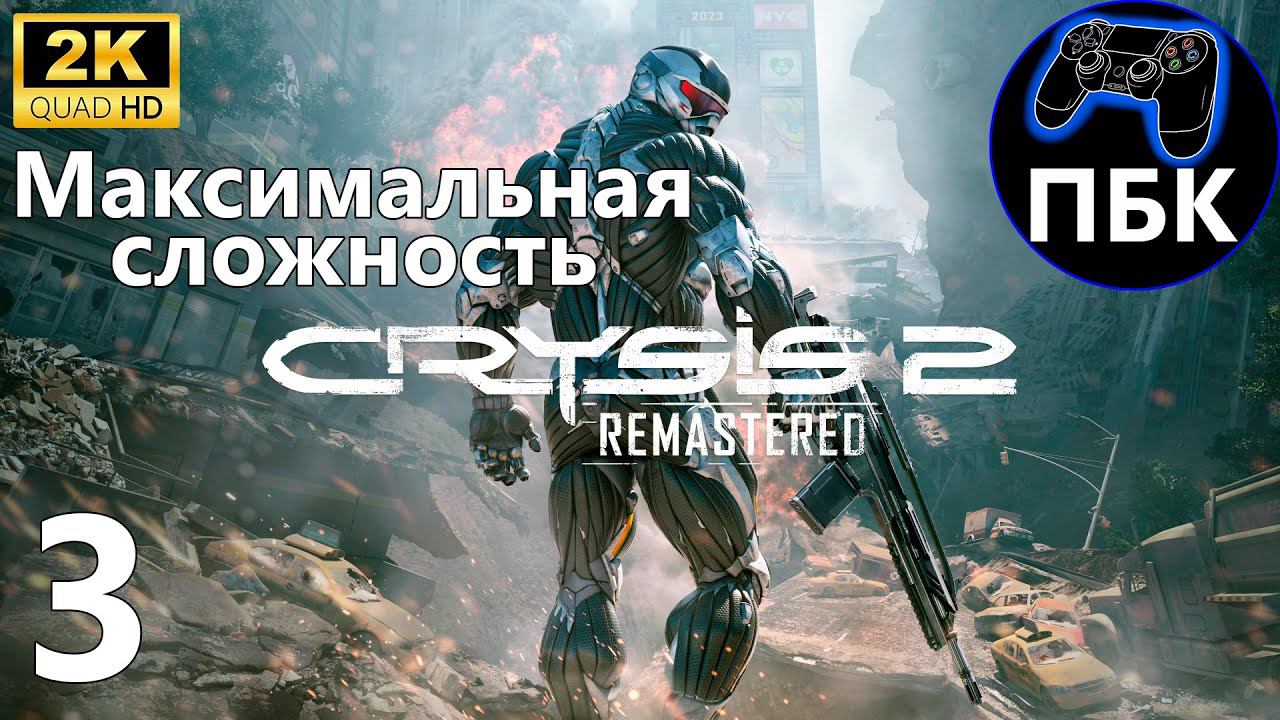 Crysis 2 Remastered ► Прохождение #3 Максимальная сложность (Без комментариев)