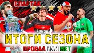 Спартак - итоги сезона 2021/2022 • Провал или нет? • РПЛ, Кубок России, Лига Европы УЕФА