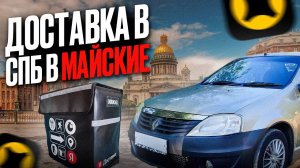 (АРХИВ) ЯНДЕКС ДОСТАВКА - 1 мая в СПб