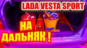 Лада Веста Спорт. Как подготовить к дальней поездке?