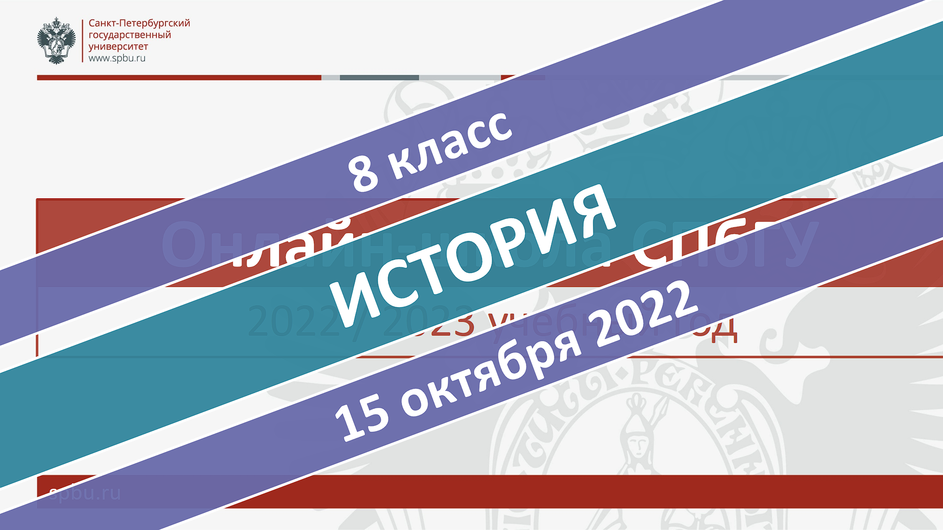 Онлайн-школа СПбГУ 2022-2023. 8 класс. История. 15.10.2022