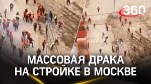 Массовая драка рабочих на московской стройке. Их проверят на законное пребывание