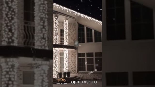 Красота и очарование "Занавеса". Новогоднее дизайнерское освещение дома