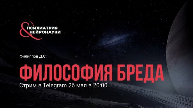 Философия бреда \\ Дмитрий Филиппов