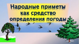 Народные приметы как средство определения погоды