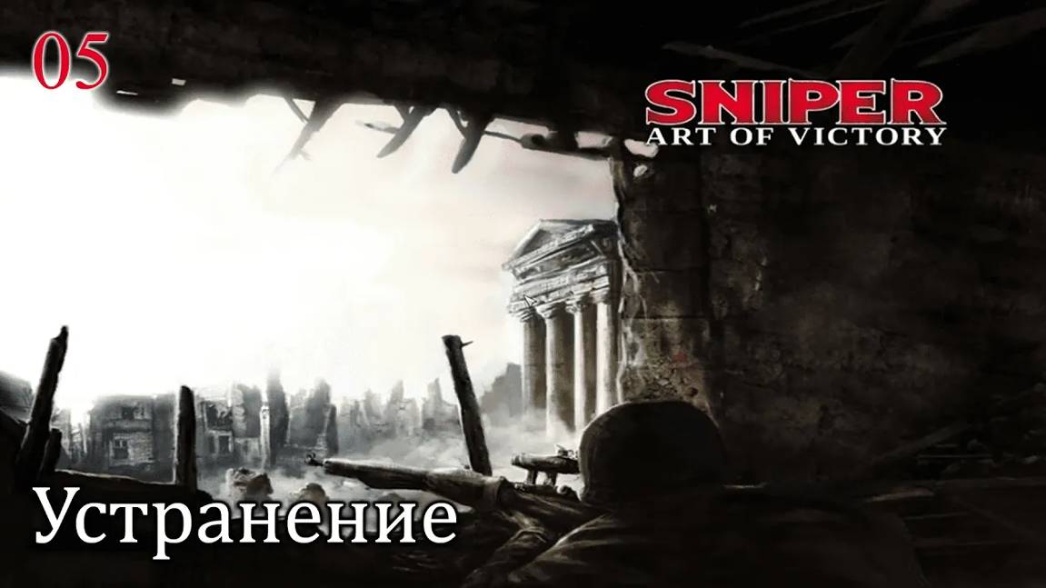 Sniper. Art of Victory. Часть  05. Устранение