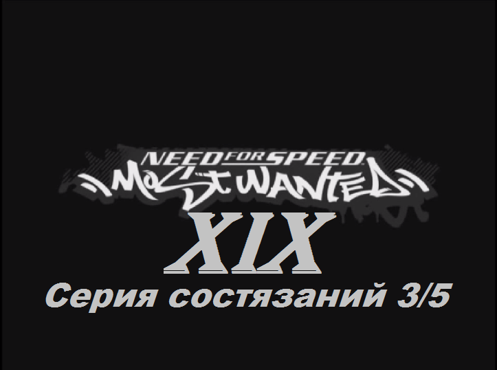 [PC] Need for Speed: Most Wanted - Part 19. Серия состязаний 3/5