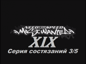 [PC] Need for Speed: Most Wanted - Part 19. Серия состязаний 3/5