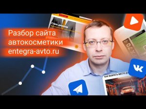 Разбор сайта профессиональной автохимии и автокосметики