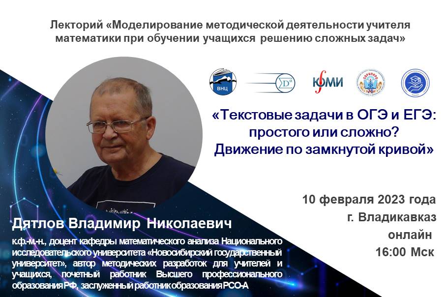 II  сессия Лектория ВНЦ РАН (СКЦМИ, ЮМИ) для учителей математики. 10.02.2023