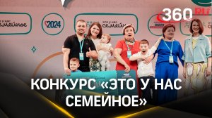 10 семей из Подмосковья прошли в финал конкурса «Это у нас семейное»