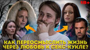 НЕДООЦЕНЕННЫЙ ШЕДЕВР С ГОСЛИНГОМ || ПСИХОЛОГИЧЕСКИЙ АНАЛИЗ ФИЛЬМА ЛАРС И НАСТОЯЩАЯ ДЕВУШКА