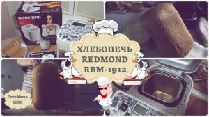 Хлебопечка Redmond RBM - 1912 • ОБЗОР хлебопечки Redmond RBM - 1912 • Первый хлеб в хлебопечке