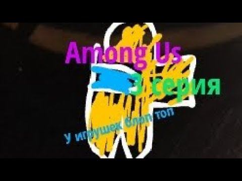 3 серия сериала блоп топ Among Us в реальной жизни #блоптоп #shorts