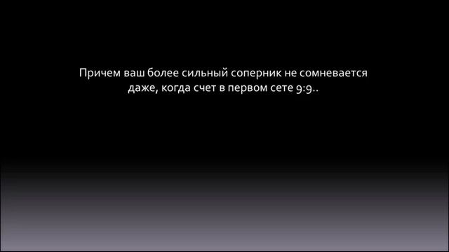 КАК ОБЫГРАТЬ СИЛЬНОГО СОПЕРНИКА в НАСТОЛЬНОМ ТЕННИСЕ (Тактика и психология настольного тенниса)