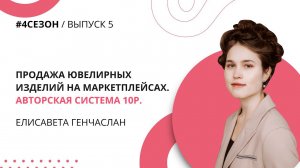 Елисавета Генчаслан - продажа ювелирных изделий на маркетплейсах. Авторская система 10P