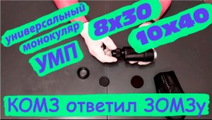 универсальный монокуляр УМП 8х30 и 10х40 КОМЗ