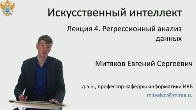 Е.С. Митяков. Лекции по Системам Искусственного Интеллекта. Лекция №4. Регрессионный анализ данных