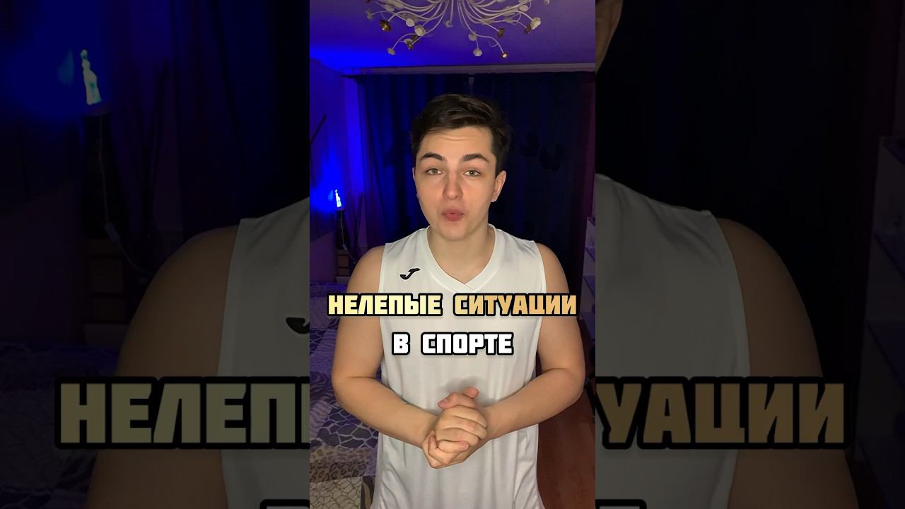 НЕЛЕПЫЕ СИТУАЦИИ В СПОРТЕ