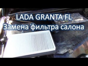 LADA GRANTA FL Замена фильтра салона