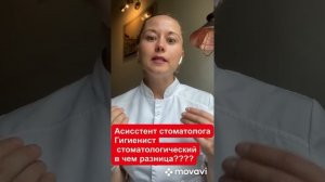 Ассистент стоматолога, Гигиенист стоматолога в чем разница
