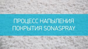 Процесс напыления покрытия SonaSpray