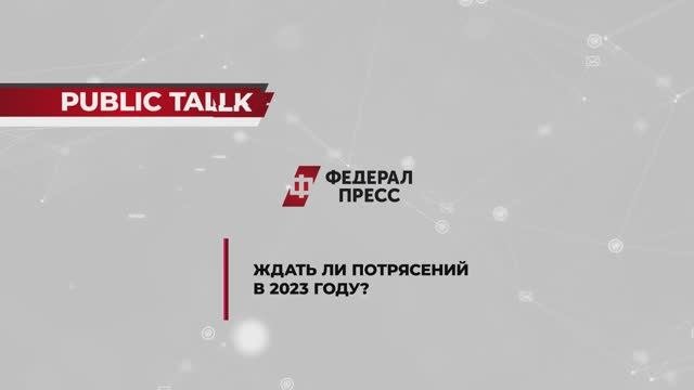 Ждать ли потрясений в 2023 году?