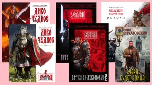 Папсуев «Сказки старой Руси», Камша «Битва за Лукоморье», Буркатовский «Вчера будет война»