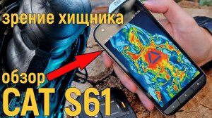 ОБЗОР CAT S61 - от Ex-Gad.ru