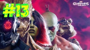 ПРИМИРЕНИЕ ( GUARDIANS OF THE GALAXY )#13