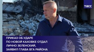 Приказ об ударе по Новой Каховке отдал лично Зеленский, заявил глава ВГА района #shorts