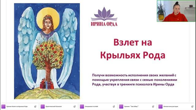 Крылья Рода. Открытая встреча. Ирина Орда