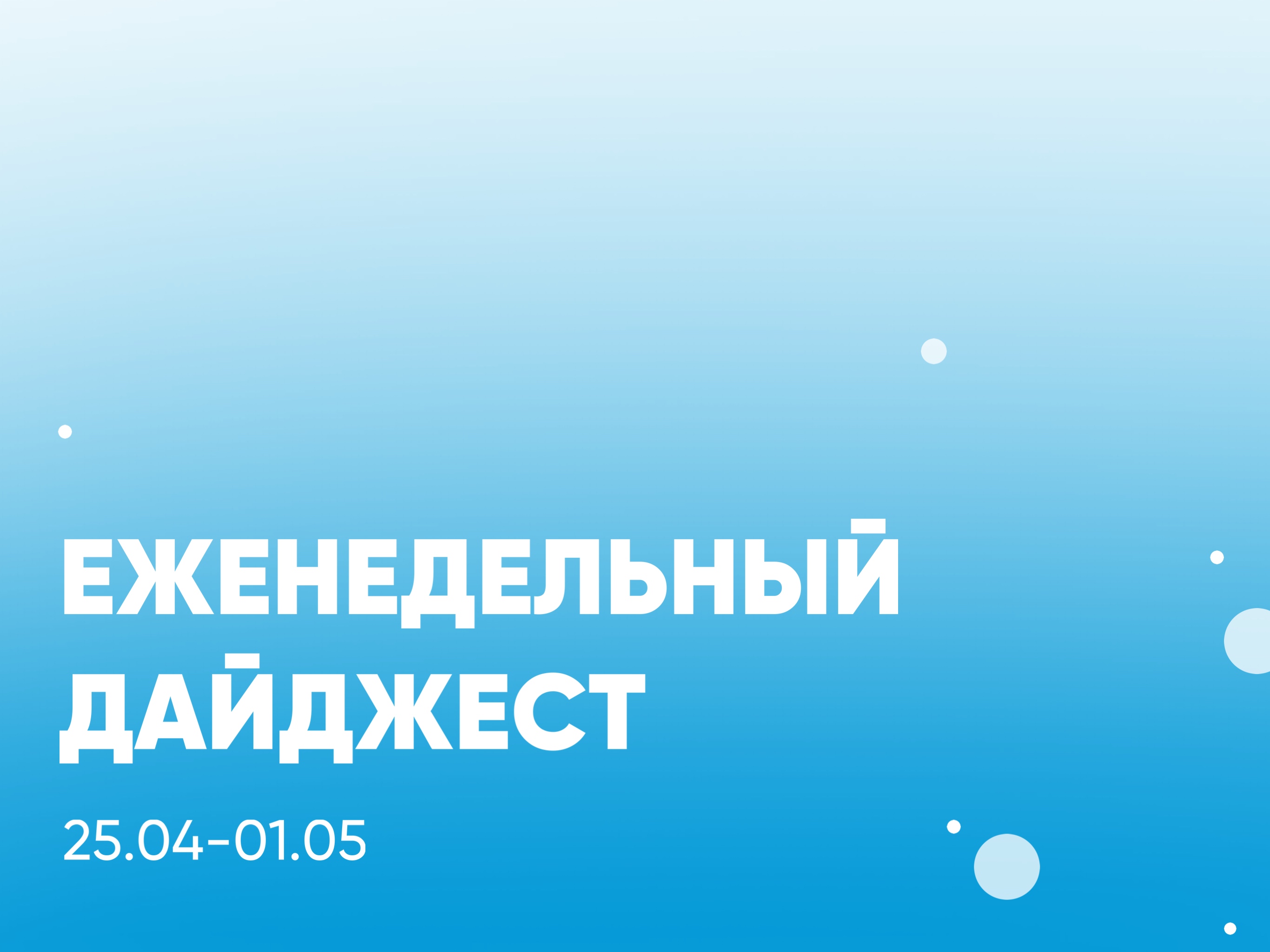 Дайджест 25.04-01.05