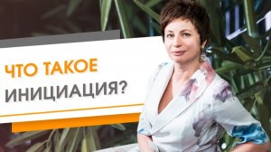 Что такое Инициация? ★ Елена Ачкасова