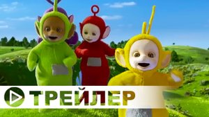 Телепузики НОВЫЕ серии — Русский трейлер (2022)