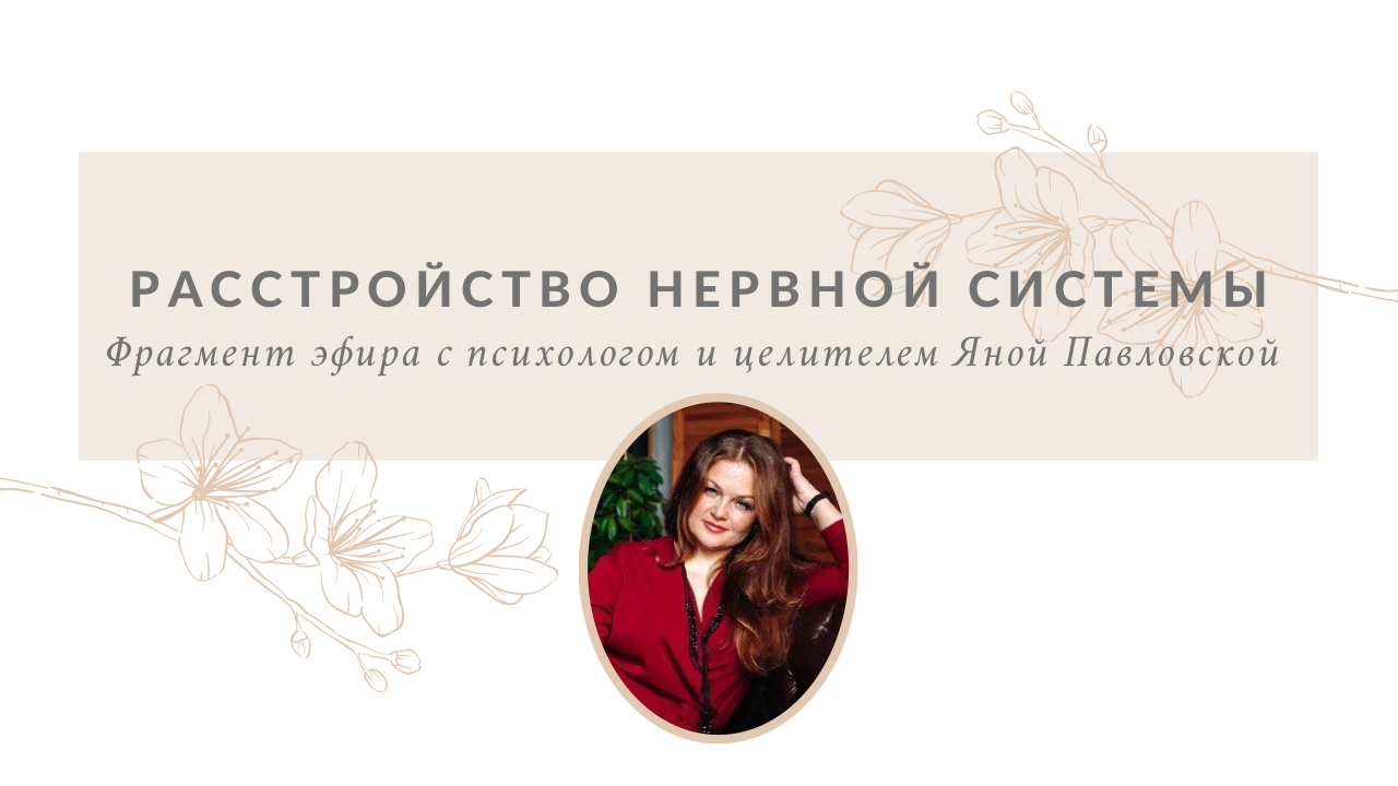 Расстройство Нервной Системы - Миф? Отвечает Яна Павловскаяй