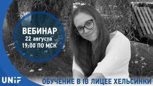 Обучение в IB лицее Хельсинки