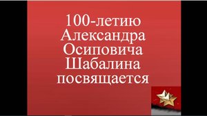 100 летию Шабалина Александра Осиповича